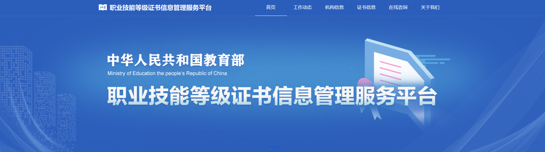中华人民共和国教育部职业技能等级证书信息管理服务平台(图1)