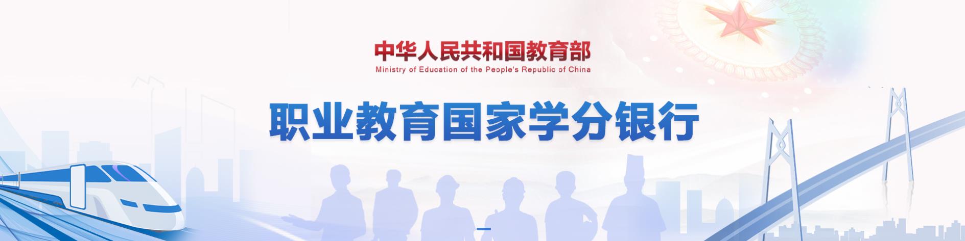 中华人民共和国教育部职业教育国家学分银行(图1)